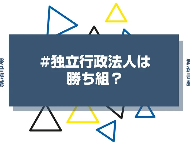 【勝ち組？】独立行政法人はホワイトなのか？就職・やめとけといわれる理由まで解説！